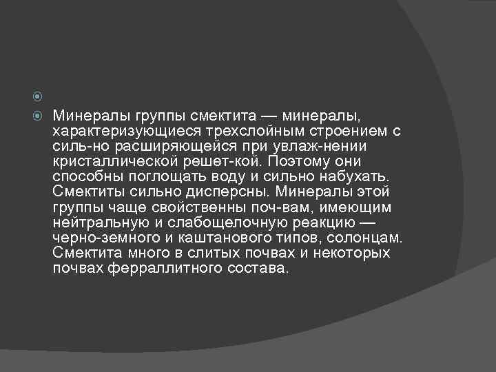  Минералы группы смектита — минералы, характеризующиеся трехслойным строением с силь но расширяющейся при