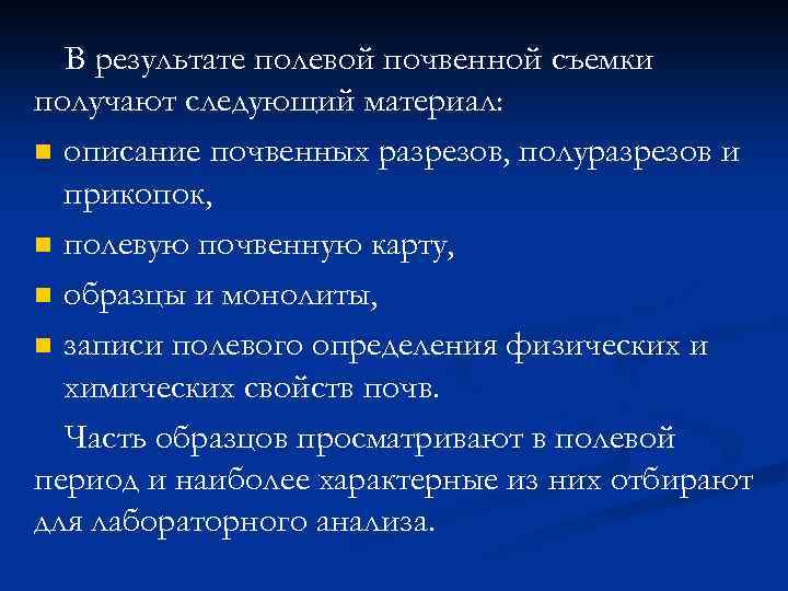 В результате полевой почвенной съемки получают следующий материал: n описание почвенных разрезов, полуразрезов и