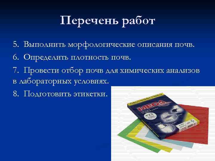 Перечень работ 5. Выполнить морфологические описания почв. 6. Определить плотность почв. 7. Провести отбор