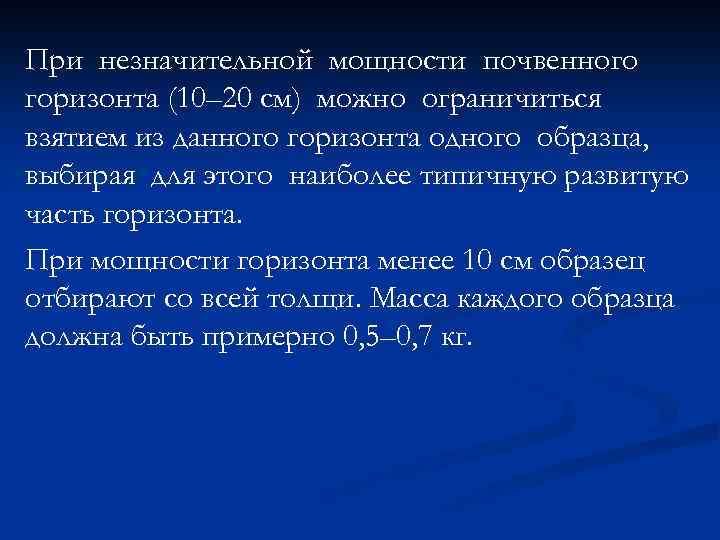 При незначительной мощности почвенного горизонта (10– 20 см) можно ограничиться взятием из данного горизонта