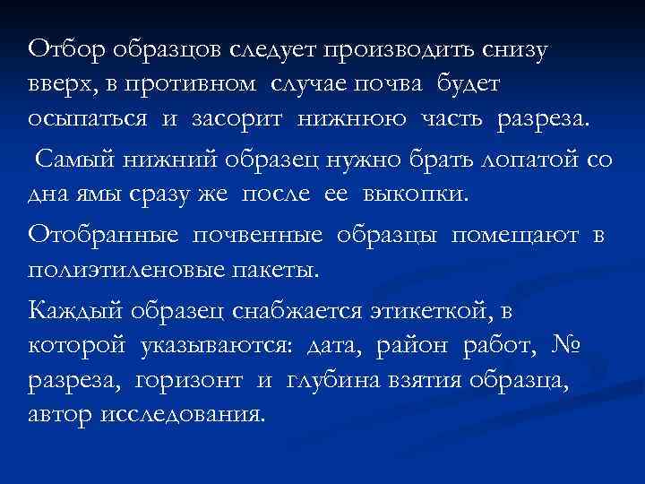 Отбор образцов следует производить снизу вверх, в противном случае почва будет осыпаться и засорит