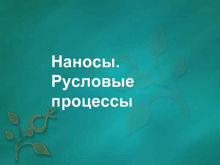 Наносы. Русловые процессы 