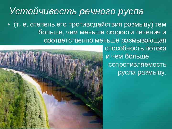 Устойчивость речного русла • (т. е. степень его противодействия размыву) тем больше, чем меньше