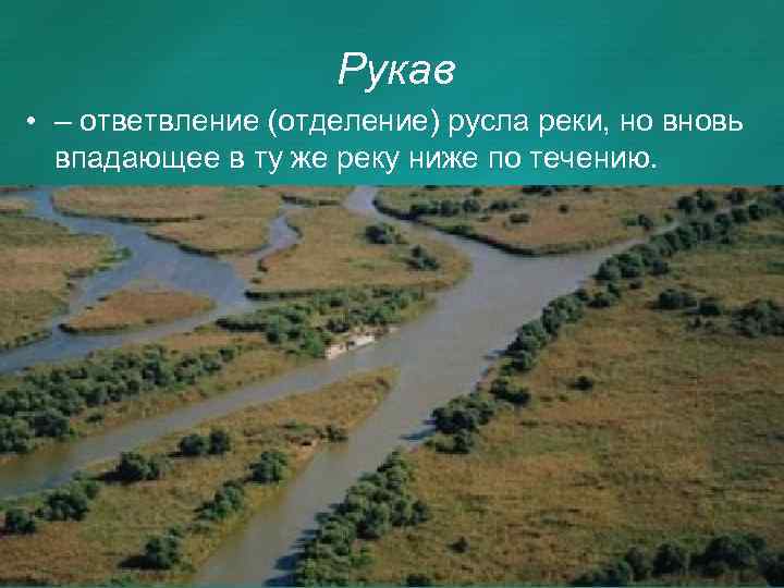 Рукав • – ответвление (отделение) русла реки, но вновь впадающее в ту же реку