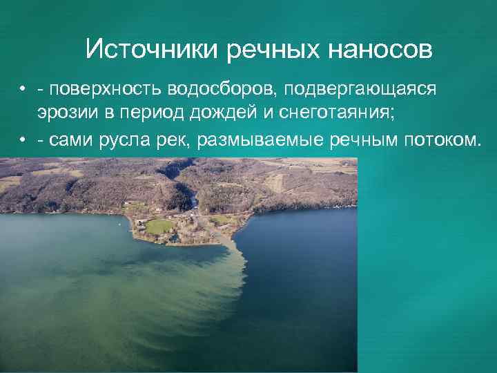 Источники речных наносов • - поверхность водосборов, подвергающаяся эрозии в период дождей и снеготаяния;