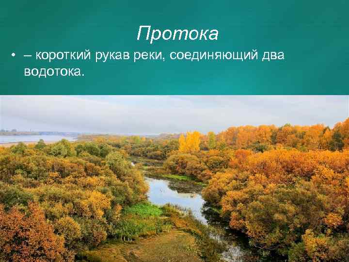 Протока • – короткий рукав реки, соединяющий два водотока. 