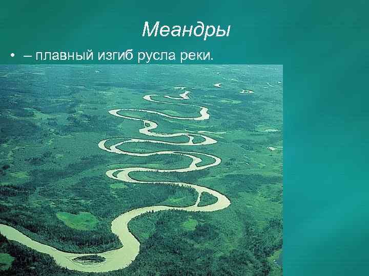 Меандры • – плавный изгиб русла реки. 