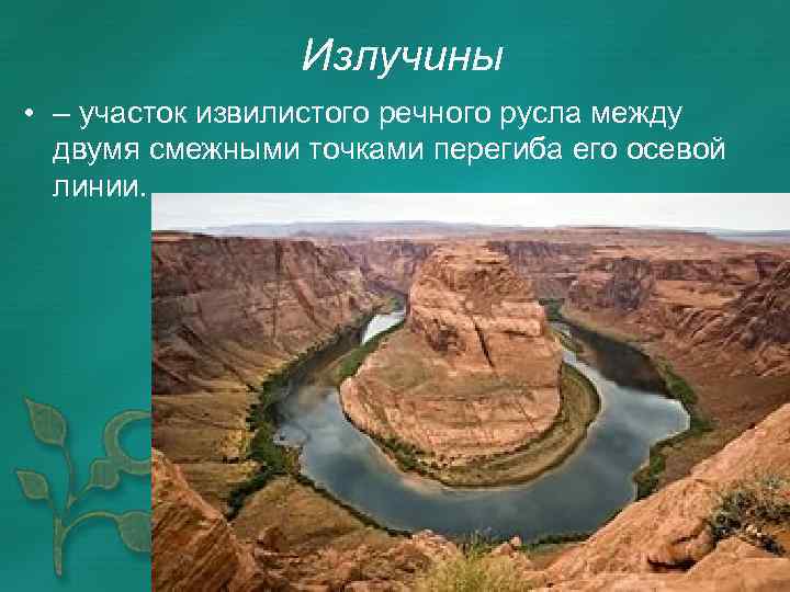 Излучины • – участок извилистого речного русла между двумя смежными точками перегиба его осевой