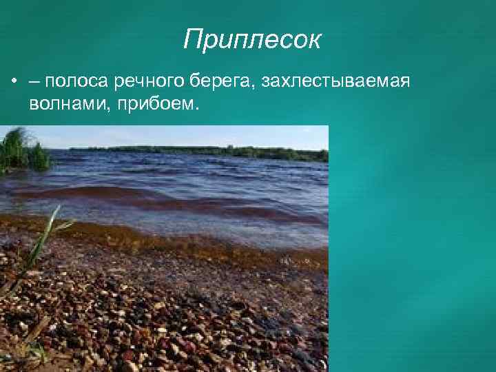 Приплесок • – полоса речного берега, захлестываемая волнами, прибоем. 