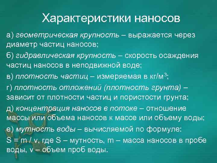 Характеристики наносов а) геометрическая крупность – выражается через диаметр частиц наносов; б) гидравлическая крупность