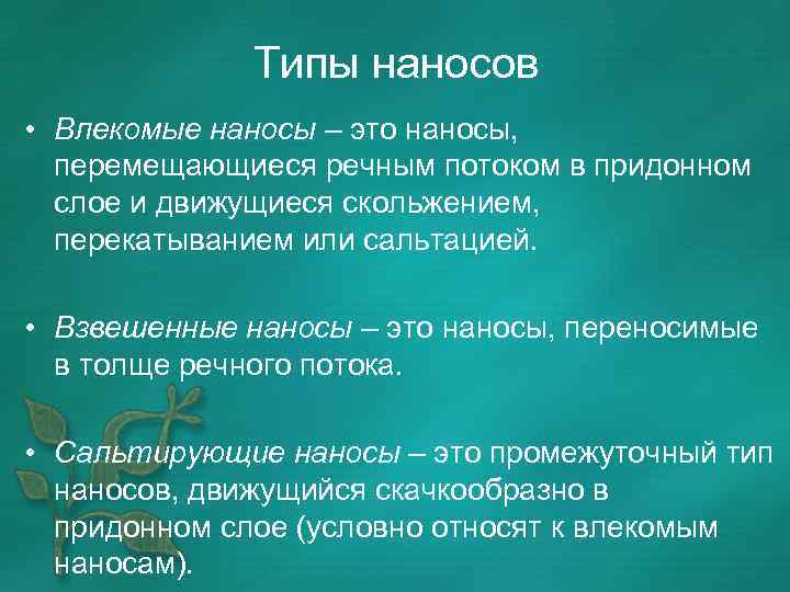 Типы наносов • Влекомые наносы – это наносы, перемещающиеся речным потоком в придонном слое