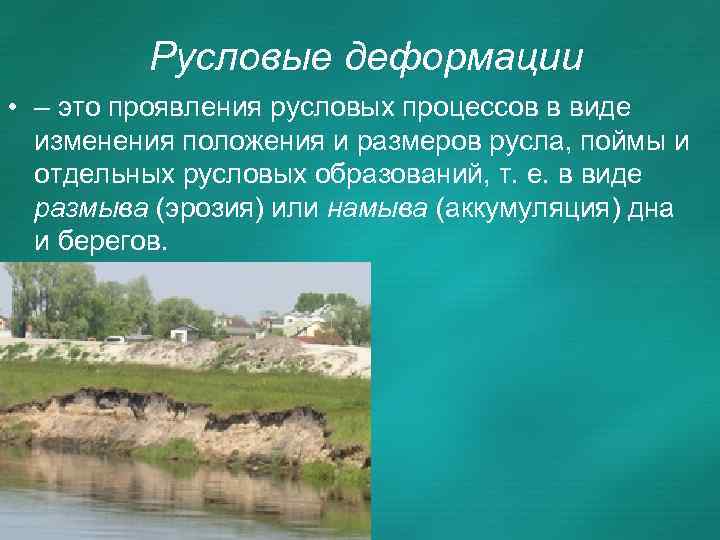 Русловые деформации • – это проявления русловых процессов в виде изменения положения и размеров