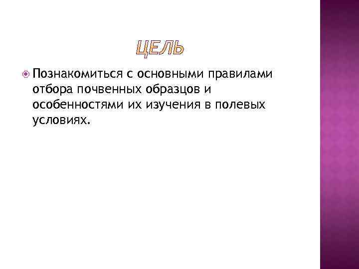  Познакомиться с основными правилами отбора почвенных образцов и особенностями их изучения в полевых