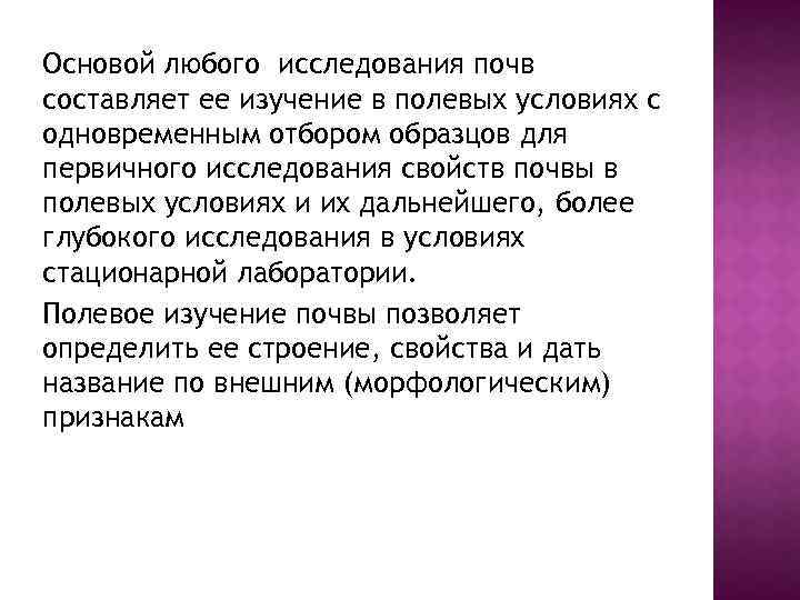 Основой любого исследования почв составляет ее изучение в полевых условиях с одновременным отбором образцов