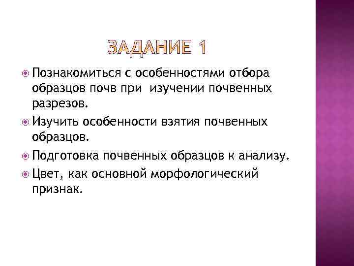  Познакомиться с особенностями отбора образцов почв при изучении почвенных разрезов. Изучить особенности взятия