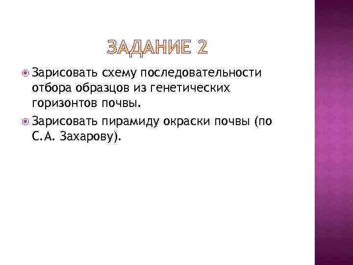  Зарисовать схему последовательности отбора образцов из генетических горизонтов почвы. Зарисовать пирамиду окраски почвы