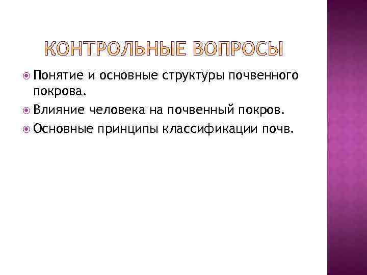  Понятие и основные структуры почвенного покрова. Влияние человека на почвенный покров. Основные принципы