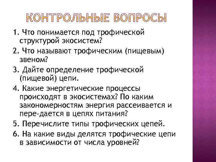 1. Что понимается под трофической структурой экосистем? 2. Что называют трофическим (пищевым) звеном? 3.