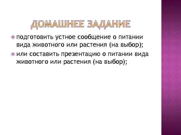  подготовить устное сообщение о питании вида животного или растения (на выбор); или составить