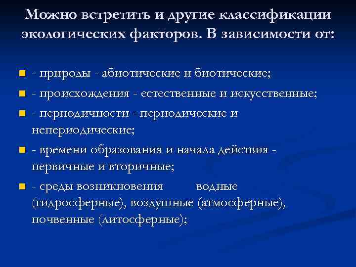 Можно встретить и другие классификации экологических факторов. В зависимости от: n n n -