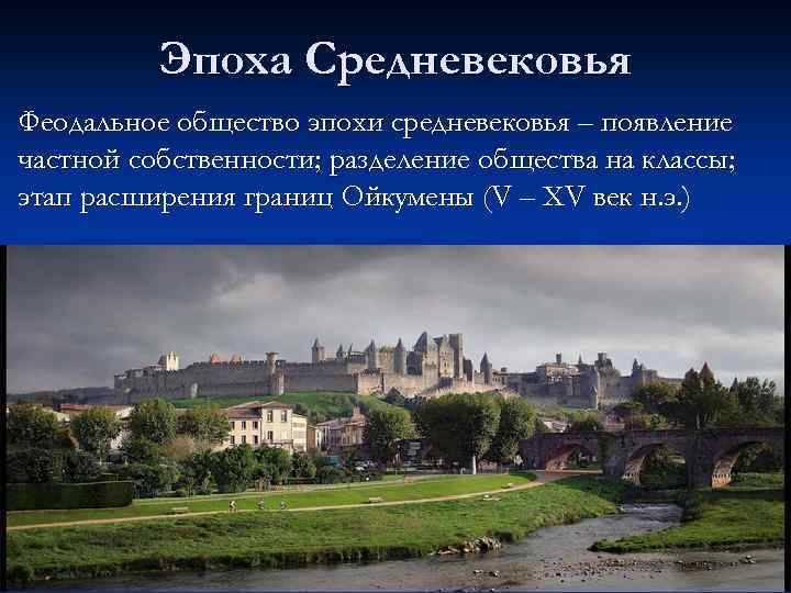 Эпоха Средневековья Феодальное общество эпохи средневековья – появление частной собственности; разделение общества на классы;
