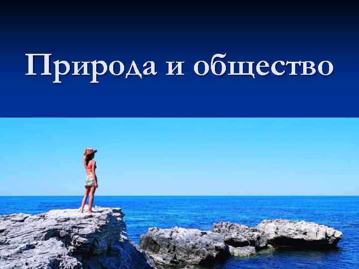 Природа и общество 