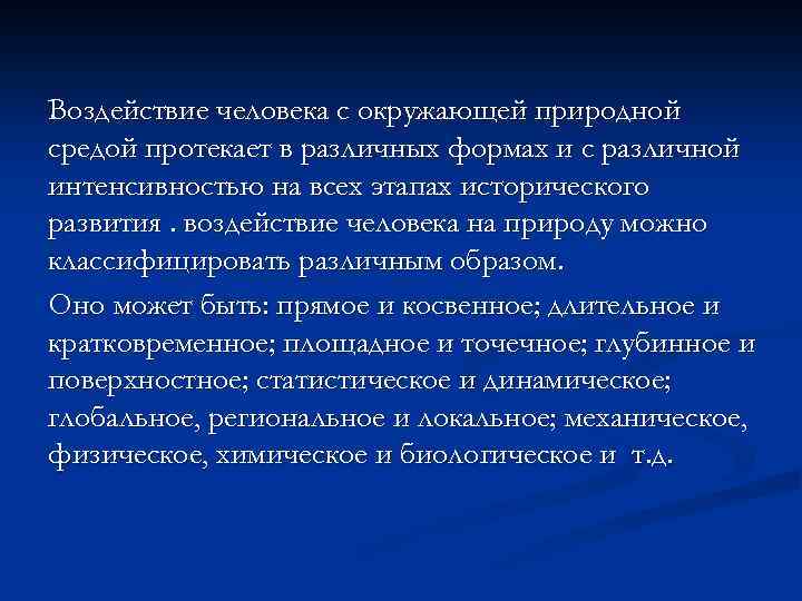 Воздействие человека с окружающей природной средой протекает в различных формах и с различной интенсивностью