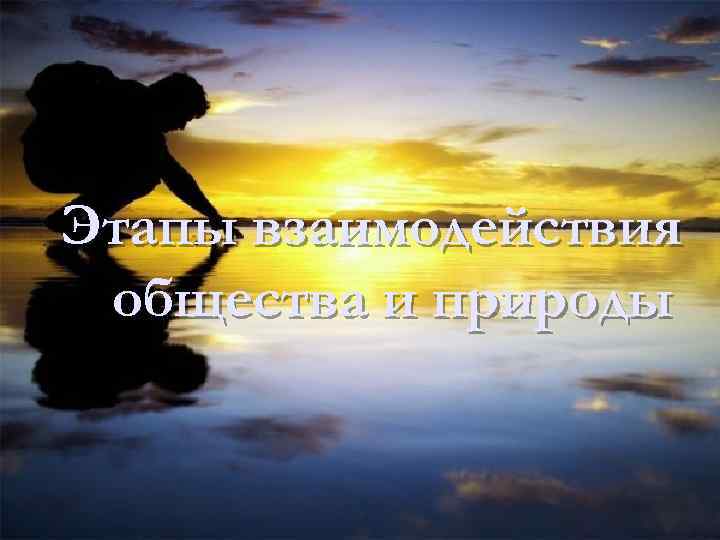 Этапы взаимодействия общества и природы 