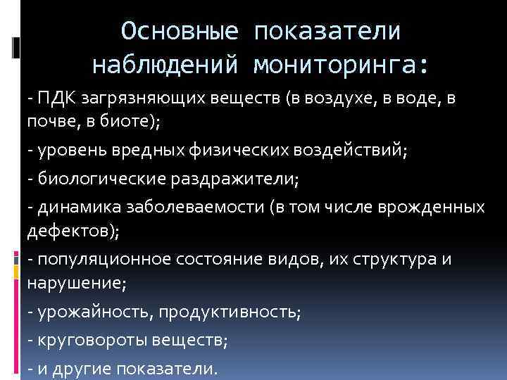 Основные показатели наблюдений мониторинга: ПДК загрязняющих веществ (в воздухе, в воде, в почве, в