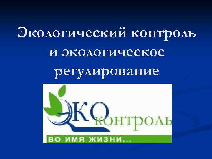 Экологический контроль и экологическое регулирование 