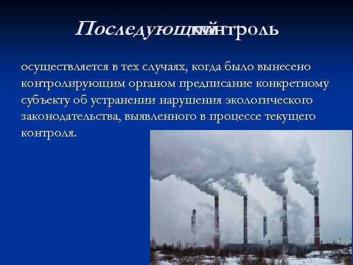 Последующий контроль осуществляется в тех случаях, когда было вынесено контролирующим органом предписание конкретному субъекту