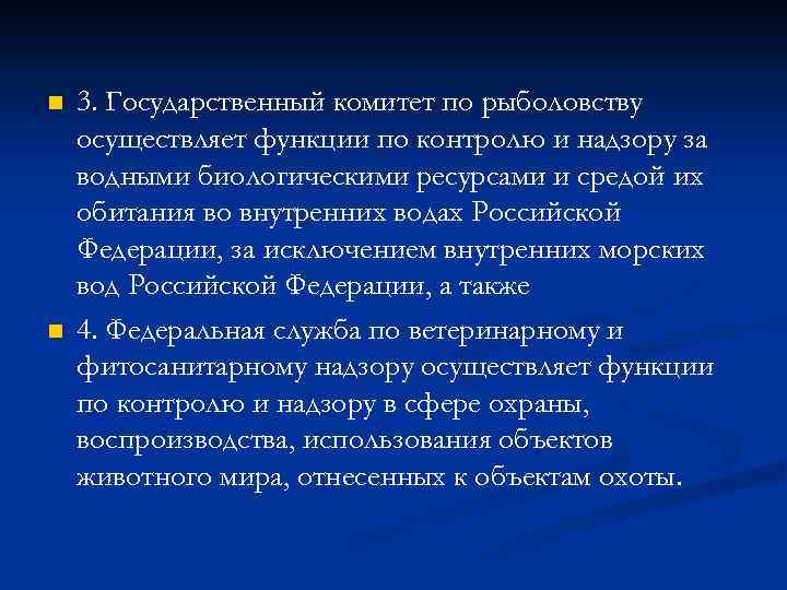 n n 3. Государственный комитет по рыболовству осуществляет функции по контролю и надзору за