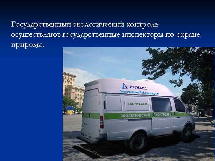Государственный экологический контроль осуществляют государственные инспекторы по охране природы. 