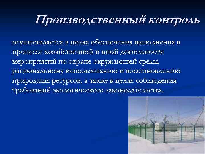 Производственный контроль осуществляется в целях обеспечения выполнения в процессе хозяйственной и иной деятельности мероприятий