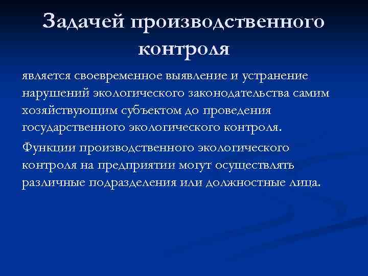 Задачей производственного контроля является своевременное выявление и устранение нарушений экологического законодательства самим хозяйствующим субъектом