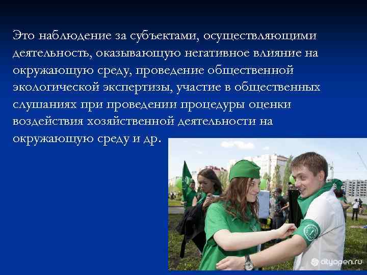Это наблюдение за субъектами, осуществляющими деятельность, оказывающую негативное влияние на окружающую среду, проведение общественной