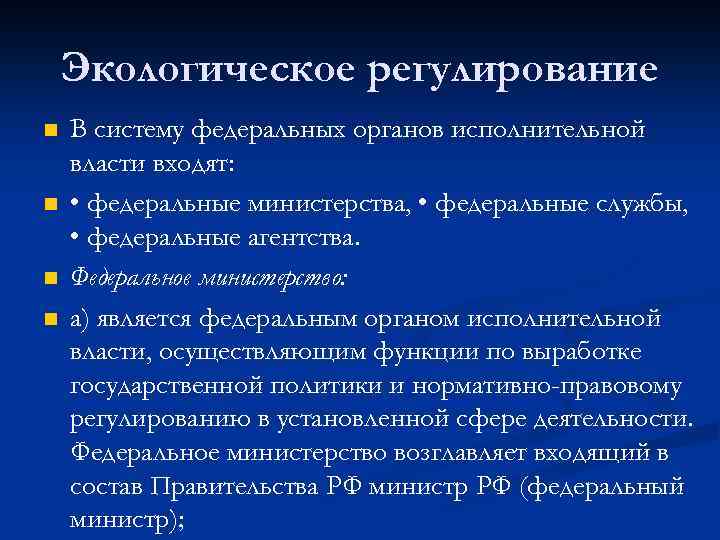 Экологическое регулирование n n В систему федеральных органов исполнительной власти входят: • федеральные министерства,
