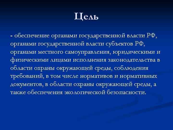 Цель - обеспечение органами государственной власти РФ, органами государственной власти субъектов РФ, органами местного