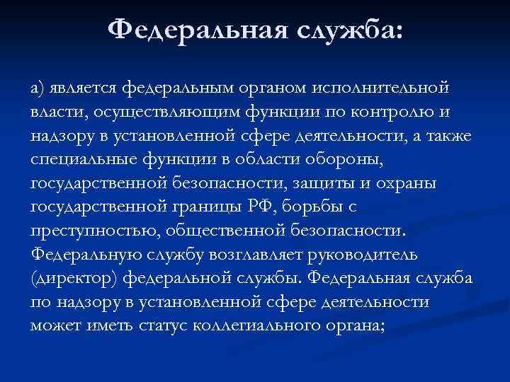 Федеральная служба: а) является федеральным органом исполнительной власти, осуществляющим функции по контролю и надзору