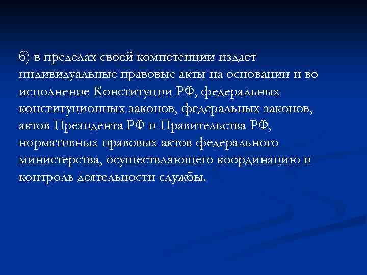 б) в пределах своей компетенции издает индивидуальные правовые акты на основании и во исполнение