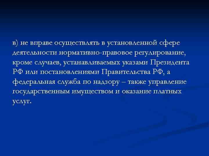 в) не вправе осуществлять в установленной сфере деятельности нормативно-правовое регулирование, кроме случаев, устанавливаемых указами