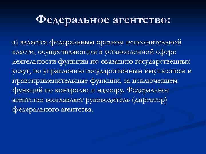 Федеральное агентство: а) является федеральным органом исполнительной власти, осуществляющим в установленной сфере деятельности функции