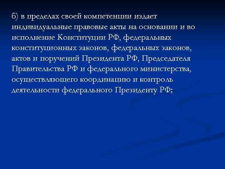б) в пределах своей компетенции издает индивидуальные правовые акты на основании и во исполнение