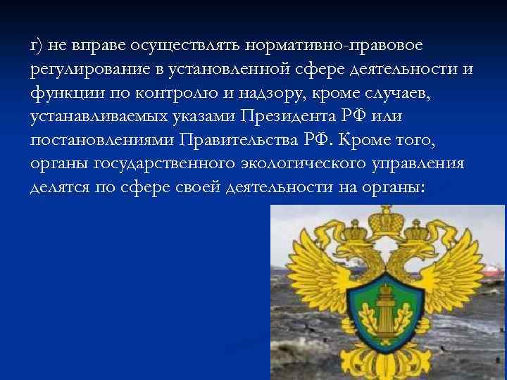 г) не вправе осуществлять нормативно-правовое регулирование в установленной сфере деятельности и функции по контролю