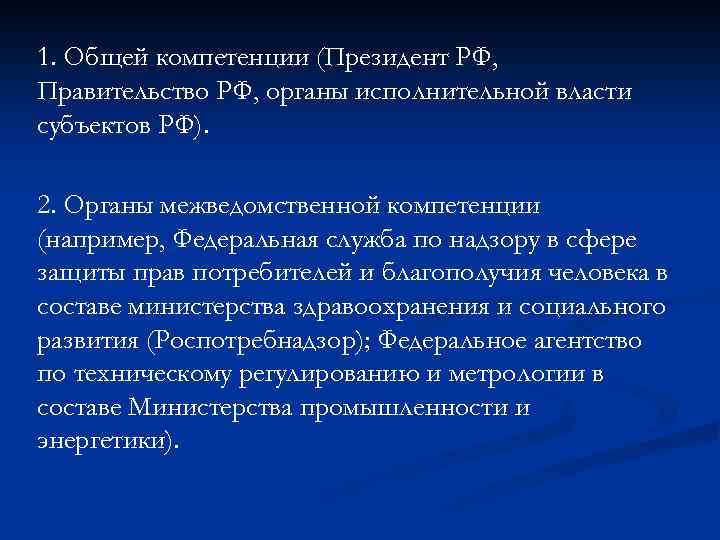 1. Общей компетенции (Президент РФ, Правительство РФ, органы исполнительной власти субъектов РФ). 2. Органы