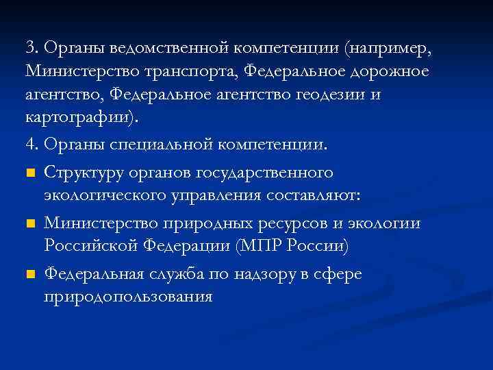 3. Органы ведомственной компетенции (например, Министерство транспорта, Федеральное дорожное агентство, Федеральное агентство геодезии и