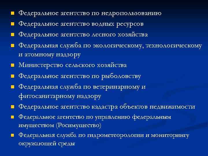 n n n n n Федеральное агентство по недропользованию Федеральное агентство водных ресурсов Федеральное