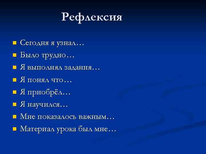 Рефлексия n n n n Сегодня я узнал… Было трудно… Я выполнял задания… Я