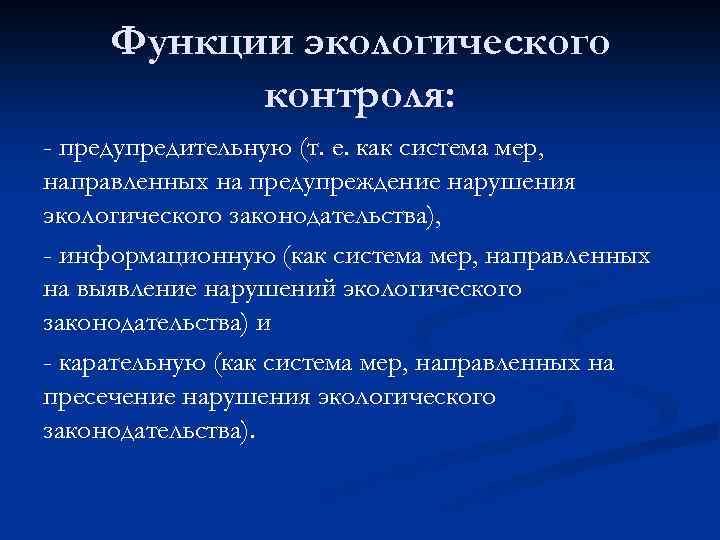 Функции экологического контроля: - предупредительную (т. е. как система мер, направленных на предупреждение нарушения