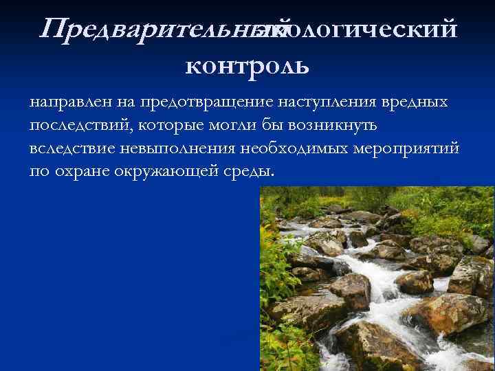 Предварительный экологический контроль направлен на предотвращение наступления вредных последствий, которые могли бы возникнуть вследствие